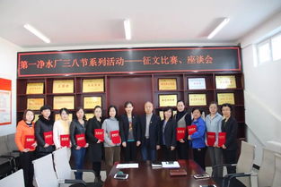 第一凈水廠開(kāi)展“慶三八”婦女節(jié)系列活動(dòng)